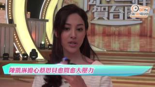 陳凱琳擔心蔡思貝愈問愈大壓力