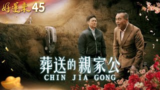 好運來 EP45 葬送的親家公｜Everybody Needs Good Luck