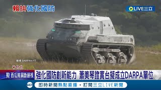 強化"國防科技創新"能力 傳賴政府將成立台版DARPA 籲台美國防交流! 蕭美琴:盼加入美"供應安全協議"中│記者 游任博 黃彥傑│【LIVE大現場】20240504│三立新聞台
