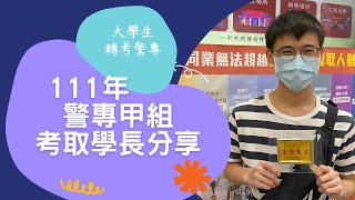111警專特考》警專甲組考取生經驗分享，大學生轉考警專這樣做!｜公職王
