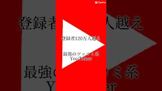 登録者120万人越え最強のツッコミ系YouTuberスマイリー#スマイリー