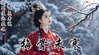 【梅骨未寒】我娘剛去世，我那親爹便急不可耐地要扶小青梅上位。他們不知道，我早已不是當初那個不諳世事的世家小姐了
