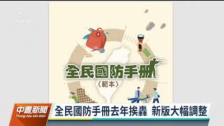 新版全民國防應變手冊 區分平時準備及戰時應變｜20230613 公視中晝新聞