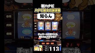 激レア珍現象！払出し音矛盾？【新ハナビ】#shorts #リーチ目 #プレミア