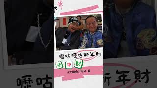 ╲ 🀄 台灣牌 VS. 廣東牌 VS. 日本牌 🀄  ╱ #碰到這桌的人穩輸