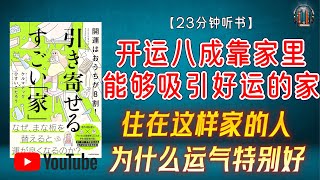 "住在这样家的⼈，为什么运气特别好？6个家居开运秘诀公开！"🌟【23分钟讲解《开运八成靠家里能够吸引好运的家》】