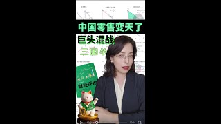 巨头混战|中国零售变天了 #掘金计划2025 #经济学知识看世界 #财经#电商