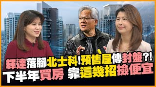 輝達星群總部落腳北士科 預售案"封盤"?! 士林.社子.重陽重劃區受惠海景第一排! #賺錢放大術｜#寰宇財經新聞