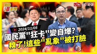自由爆新聞》國民黨糗了！狂卡國會"自家人不爽"？燒出民怨被他們打臉！(柯文哲/馬英九)