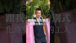 跟我去佈置告別式會場 #工作 #殯葬日常 #西裝男 #喪禮  #shortstw