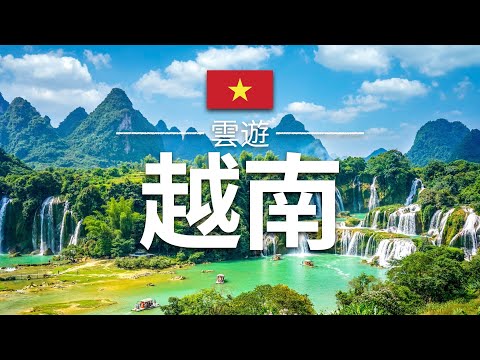 【越南】旅遊 - 越南必去景點介紹 | 東南亞旅遊 | Vietnam Travel | 雲遊