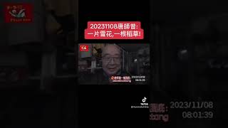 20231109：唐师曾：一片雪花，一根稻草                    #一镜到底不剪辑