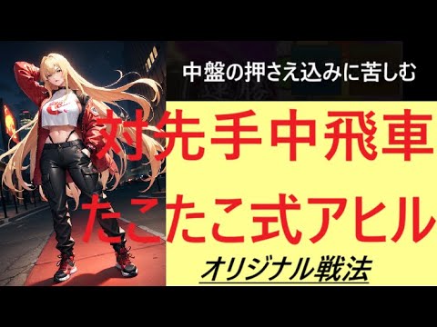 対先手中飛車たこたこ式アヒル　【中盤に押さえ込まれそうになる】