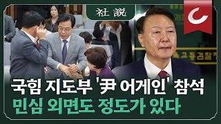 [사설] 국힘 지도부 ‘尹 어게인’ 참석, 민심 외면도 정도가 있다 | 황대진 논설위원