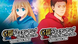 ボートレース多摩川  GⅢ第12回イースタンヤング