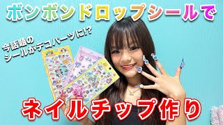 デコパーツが無くてもキャラクターネイルが作れる⁉️【ネイルチップ作り💅】