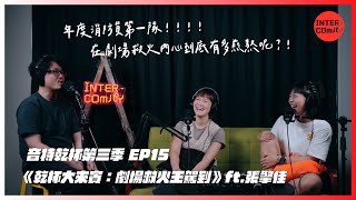 S3 EP.15 《乾杯大來賓：劇場救火王駕到》ft.張擎佳