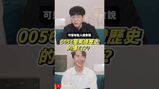 0056是見證歷史的爛？