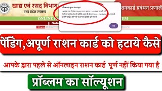 पेंडिंग, अपूर्ण राशन कार्ड को कैसे हटाएं |How To Remove Pending Ration Card From Portal|Ration Card