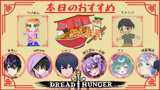 【#屋形船めんま号】7/23　毒チューはロマン【Dread Hunger/猫之宮みー太郎】