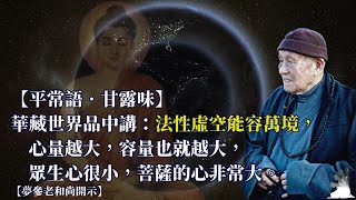 【 恩師 夢老如是說】(90)-五台沙門釋隆行(財團法人台灣佛教道友會)