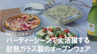 【おしゃれ食器】パーティーで大活躍！耐熱ガラスでオーブン・食洗器・電子レンジOKの大きなお皿