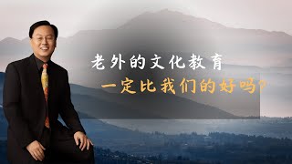 老外的文化教育，真的比我们好吗？#国学文化 #教育 #家长必读 #认知