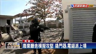 特勤演練攻堅破門  英勇背後危險重重－民視新聞