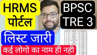 BPSC TRE 3 HRMS PORTAL DATA UPLOAD VIRAL LIST | Bihar Teacher Recruitment Fee 3 Salary ONBOARDING...