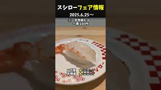 【スシロー】うなぎはそこそこお得な感じなフェア #shorts #スシロー #寿司 #sushi  #食レポ #100円