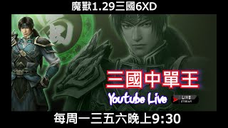 【三國直播LIVE】｜魔獸爭霸III-三國黃XD｜ 7/24 LANTW平台，倒數兩天記得投票 #3.7黃XD #VLAN2900 #GGC  #warcraft  #魔獸爭霸