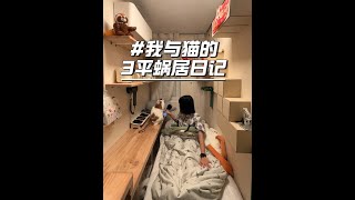 北漂很快乐，因为在努力生活～ #北漂#工作vlog#记录真实生活#蜗居#帕特生命猫粮