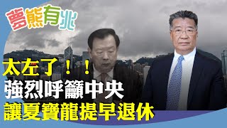 劉夢熊：北京突然撤換中聯辦主任，鄭雁雄被免去在港職務，傳聞因為太左了？其實夏寶龍更左，呼籲北京也讓夏提早退休。