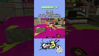 高火力がたまらない #shorts #splatoon3 #24式張替傘 #きが