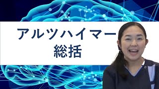 アルツハイマー型認知症はどんな病気？