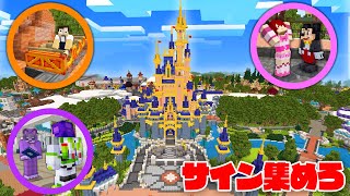 ディズニーランドでキャラクター全員のサインを貰うまで終われません！