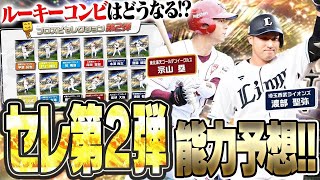 セレクション第2弾は能力変更に期待！！宗山塁・渡部聖弥の黄金ルーキーコンビの能力はどうなる！？【プロスピA】# 2785