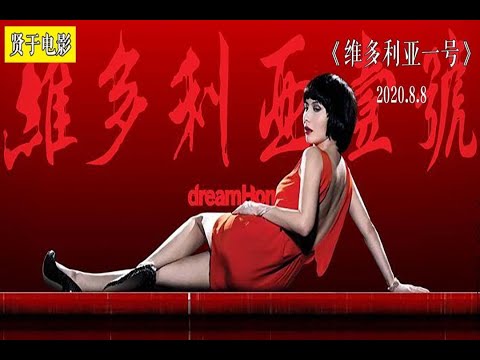 【贤于】房价疯涨，她为了买房竟制造灭门惨案！《维多利亚一号》