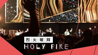 烈火敬拜｜Holy  Fire