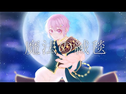 《1周年記念》魔法の絨毯/きゅー【歌ってみた】