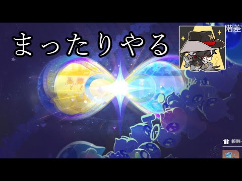 まったり階差宇宙やる【崩壊スターレイル】