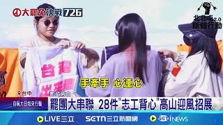 28件罷團背心串一起 象徵全國罷團一條心 罷團大串聯 28件"志工背心"高山迎風招展｜94要賺錢