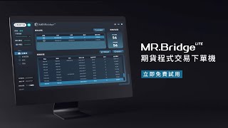 MR.Bridge Lite 期貨程式交易下單機