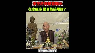 #淨空法師慈悲開示 在念經時 是否能接電話？