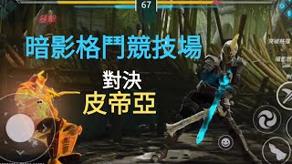 暗影格鬥競技場-對決皮帝亞 @哈嘍皮帝亞
