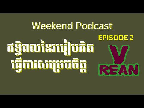 ឥទ្ធិពលនៃរបៀបគិតធ្វើការសម្រេចចិត្ត [Weekend Podcast EP02]