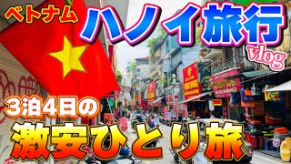 【ベトナム旅行Vlog】ハノイ観光・ハロン湾ツアーで大興奮！〜3泊4日の激安ひとり旅〜