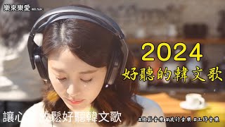【讓心情放鬆好聽韓文音樂】🎧 最佳韓文抒情歌單｜讀書、工作、放鬆必備背景音樂｜無廣告音樂 🎶｜k-pop/chill mix/study/work | #music #playlist #chill