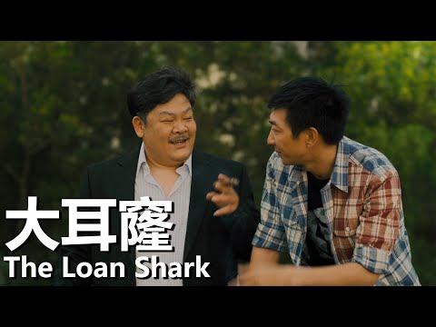 【粵語】大耳窿 (2011) | The Loan Shark (李燦森/吳俐璇/張兆輝/林雪/溫碧霞) | 臥底借債公司找尋罪證 |#經典華語老電影
