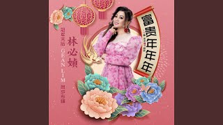 幸福年+喜相逢